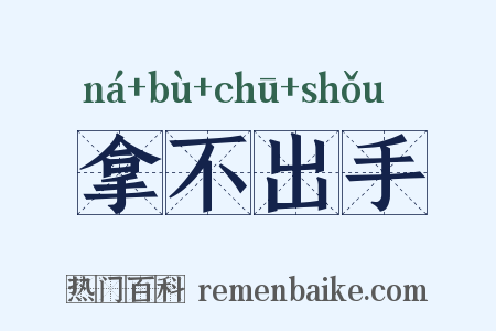 拿不出手是什么意思的图片